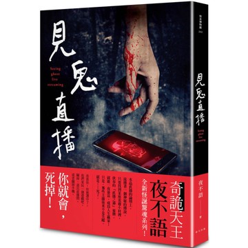 見鬼直播(怪奇博物館202)