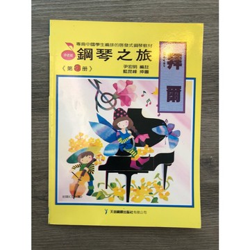 【巴哈樂器批發】拜爾鋼琴之旅第3冊 鋼琴琴譜 基礎 初學 樂譜 音樂教材 教本 書籍 教學書 參考書piano