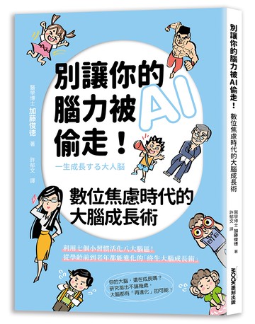 別讓你的腦力被AI偷走！數位焦慮時代的大腦成長術