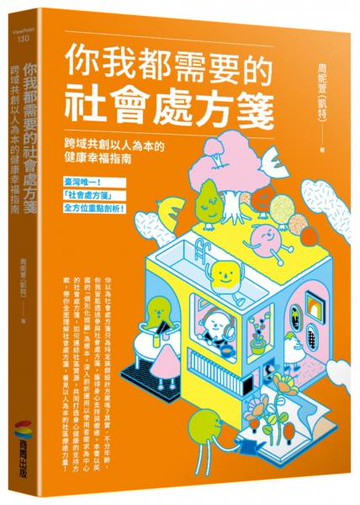 你我都需要的社會處方箋：跨域共創以人為本的健康幸福指南【城邦讀書花園】