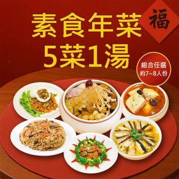 樂活e棧 素食年菜-5菜1湯-五福臨門組(合菜 過年 拜拜 中元 清明 蔬食)(年菜預購)