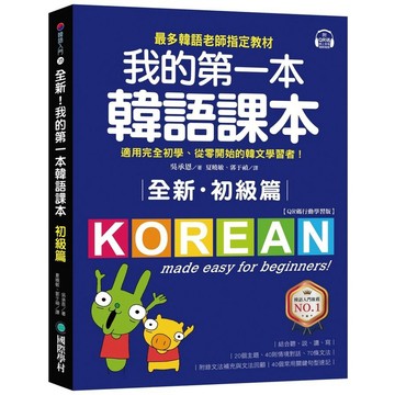 全新! 我的第一本韓語課本初級篇: 最多韓語老師指定教材, 適用完全初學、從零開始的韓文學習者! (QR碼行動學習版)/오승은 eslite誠品
