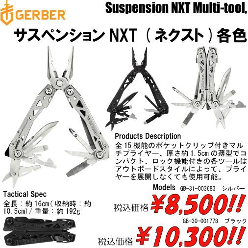 マルチツール ガーバー サスペンションNXT (ネクスト)　シルバー