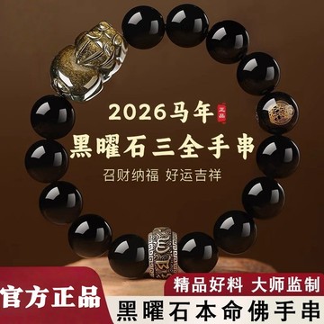 紫南宮過爐開光🙏🏻天然黑曜石手鏈男 貔貅手串 化太歲 馬年本命年手串 本命佛守護 招財開運佛珠 平安護身符禮物