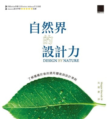 自然界設計力：了解隱藏於後的通用體裁與設計準則[二手書_良好]