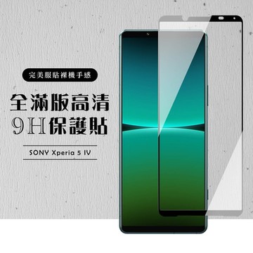 SONY Xperia 5 IV 保護貼 滿版黑框高清玻璃鋼化膜(SONY Xperia 5 IV 保護貼 鋼化膜)