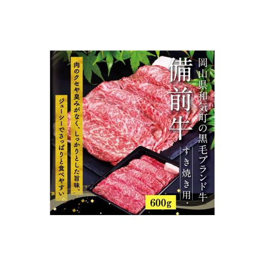 ふるさと納税 岡山県 和気町 DD-18　備前牛（黒毛牛）すき焼きセット　600g