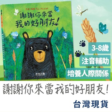 啟發人際關係📚禾流文創 繪本 童書 早教書 兒童繪本 兒童書 寶寶書 兒童故事書 硬頁書 互動書 寶寶繪本 幼兒繪本