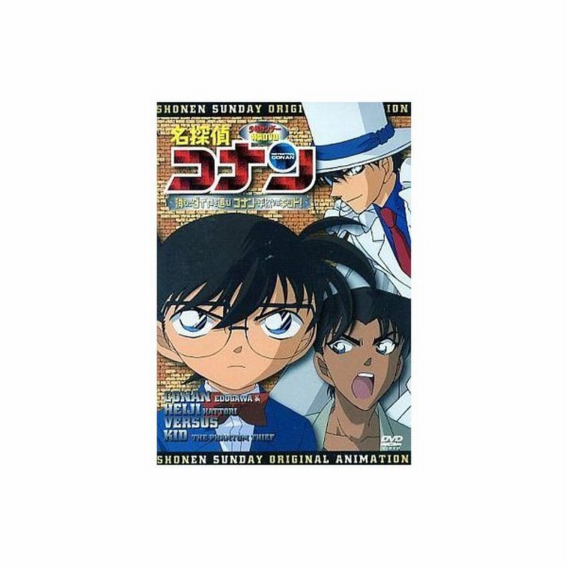 中古アニメdvd 名探偵コナン キッド 消えたダイヤを追え コナン 平次vsキッド 少年サンデー 特製dvd 通販 Lineポイント最大0 5 Get Lineショッピング