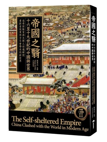 帝國之翳：十六至十九世紀的中國與世界【二手書_普通】TAAZE讀冊生活