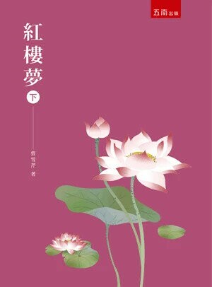 紅樓夢(下) (2版) 曹雪芹 2024 五南