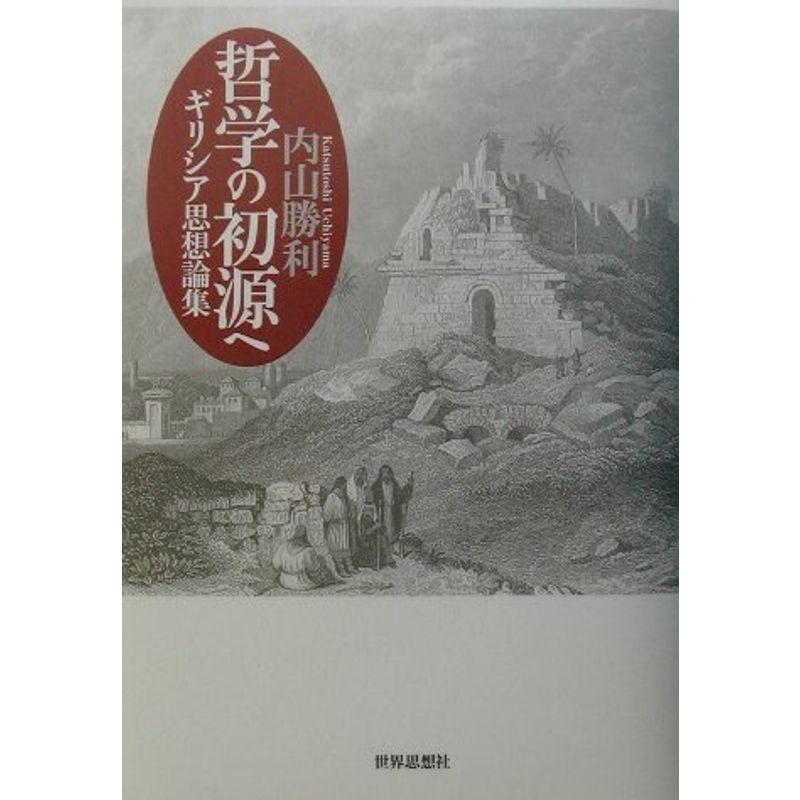 哲学の初源へ?ギリシア思想論集