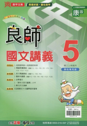 鼎甲文教 良師講義 國文 (5)康版【三上】 (1版) 編輯部  鼎甲文教