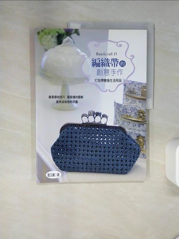 【書寶二手書T1／美工_TRG】編織帶的創意手作_張玉璿