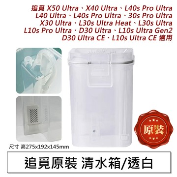 【原裝】追覓 L10S L20 X30 X40 X50 Ultra 清水箱 污水箱 銀離子 除臭模組 掃地機 配件 耗材