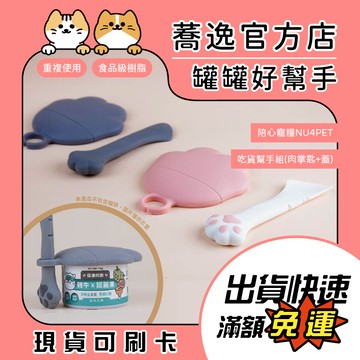 陪心寵糧 NU4PET 吃貨幫手組(肉掌匙+蓋)/保鮮/省力/耐用/不易變形/罐頭蓋/湯匙/吃貨小幫手
