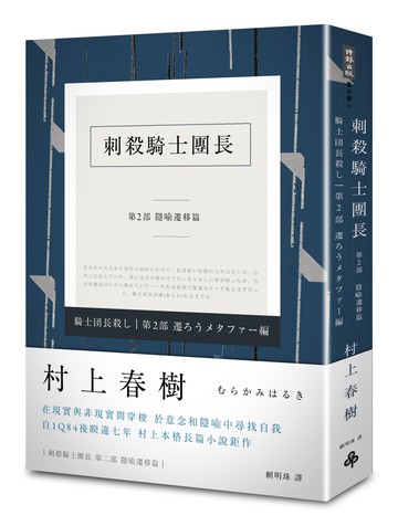 刺殺騎士團長 第二部 隱喻遷移篇(平裝)