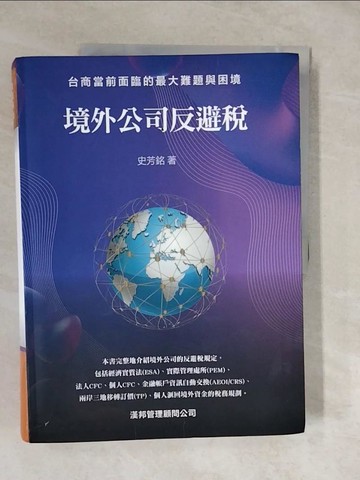 【書寶二手書T7／財經企管_ZLK】境外公司反避稅：台商當前面臨的最大難題與困境_史芳銘