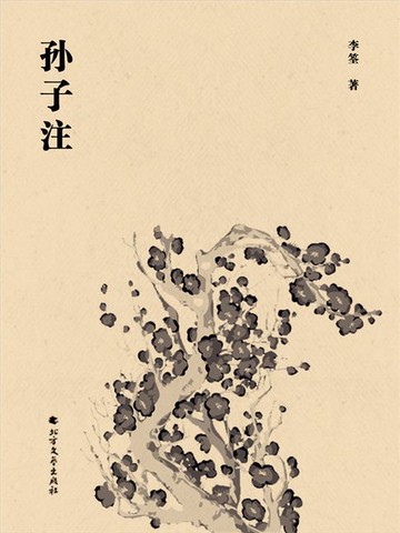 【電子書】孙子注
