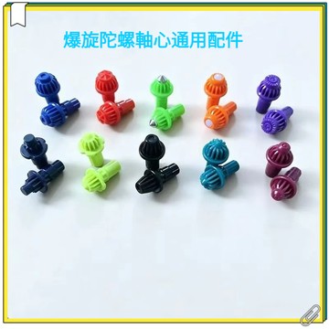 爆旋陀螺通用軸心替換配件 陀螺維修專用零件 熱銷爆款改裝耗材 爆旋陀螺通用軸心 陀螺替換維修零件 改裝專用配件 備用零件