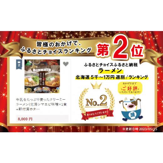 ふるさと納税 北海道 別海町 牛乳をたっぷり使ったクリーミーラーメン(北海シマエビ味噌×1食 野付湾ホタテ塩×１食 (合計2食セット))(北海道 …