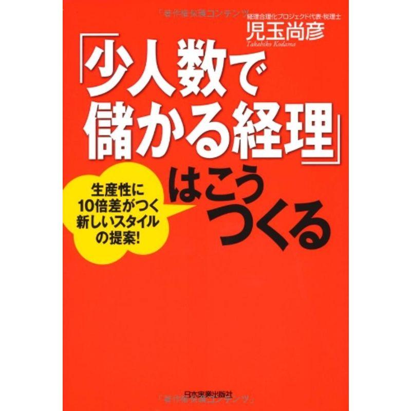 「少人数で儲かる経理」はこうつくる