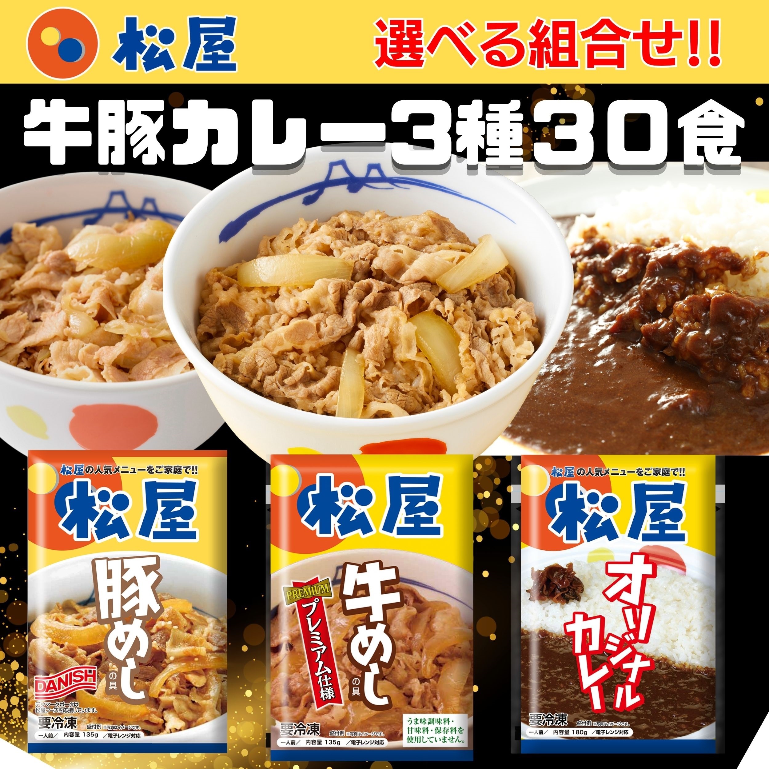 牛豚カレー3種30食たっぷり詰め合わせ 全部盛り30個（選べる組み合わせ！ ）牛めし 牛丼 牛丼の具 牛どん 冷凍食品 おかず 冷食 ぎゅうどん 肉