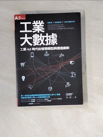 【書寶二手書T2／財經企管_XDT】工業大數據_李傑