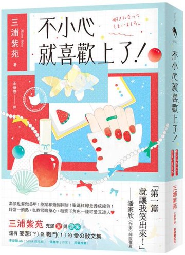 不小心就喜歡上了！【城邦讀書花園】