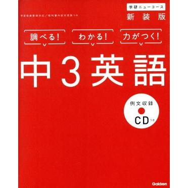 中３英語　新装版 学研ニューコース／学研プラス(著者)