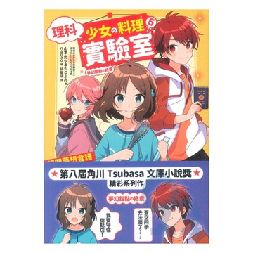 理科少女的料理實驗室5：解開夢想食譜的消失之謎