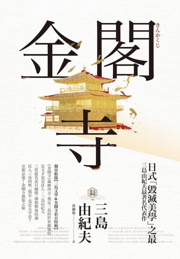 【電子書】金閣寺：三島由紀夫「毀滅美學」之最
