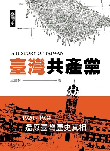 臺灣史：臺灣共產黨