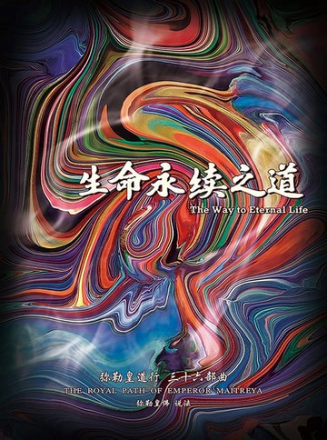 【電子書】弥勒皇道行三十六部曲-生命永续之道(简体字版)
