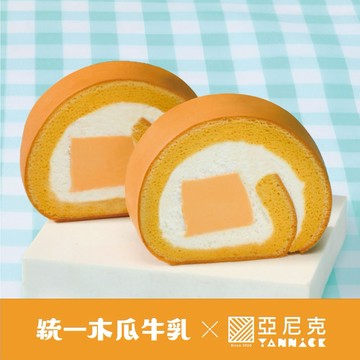 New✨統一木瓜牛乳聯名【亞尼克】木瓜牛乳生乳捲⭐️5/1-5/31百元加購好禮⭐️