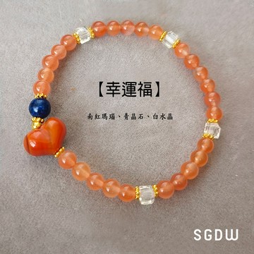 🎁好運【SGDW】心境守護系列《幸運福》獨創設計 水晶手鍊