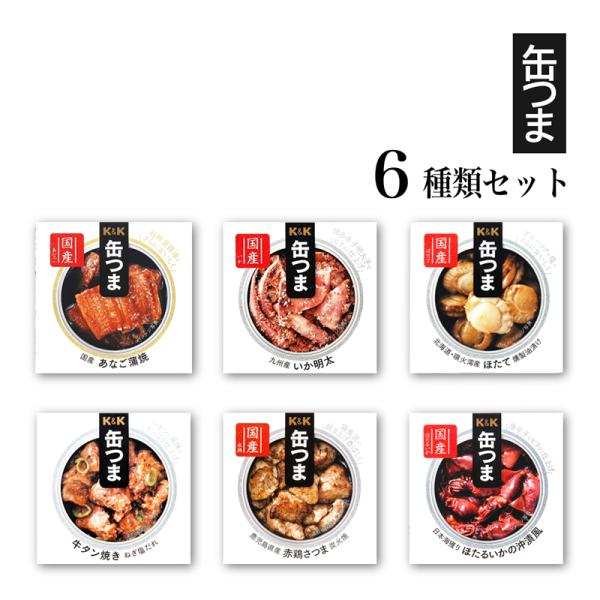 缶詰 詰め合わせ おつまみ おつまみセット レトルト食品 缶つま 6種セット レトルト 惣菜 保存食 防災 常温保存 非常食 備蓄 食品 試食 おつまみ 高級 珍味 お返し お酒 プレゼント 贈り物