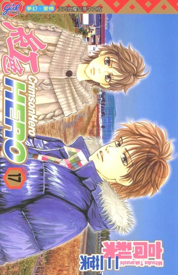 【電子書】紅色HERO (17)