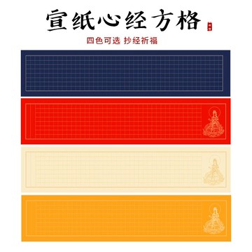 好貨清倉 空白心經宣紙方格小楷佛經般若波羅蜜多抄經專用書法創作粉彩紙2.5cm3cm3.5cm格子四尺對開