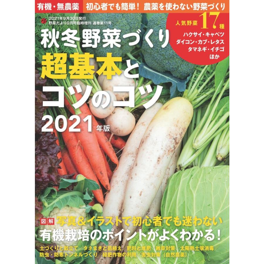 秋冬野菜づくり 超基本とコツのコツ2021年版(野菜だより増刊) 電子書籍版   ブティック社編集部