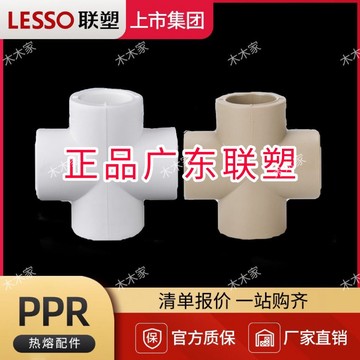 買滿99出貨臺灣熱賣 廣東聯塑PPR給水正四通平面四通 十字通20 25 32家裝管道四通接頭