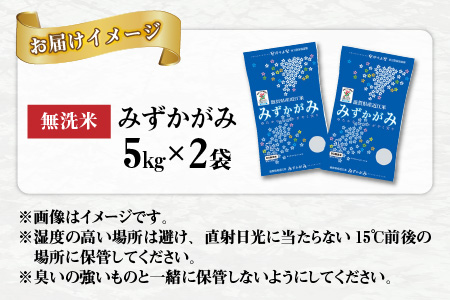 みずかがみ 10kg（5kg × 2袋） BG無洗米