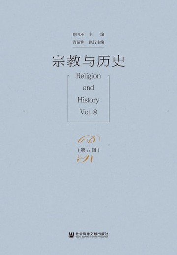 【電子書】宗教与历史（第八辑）