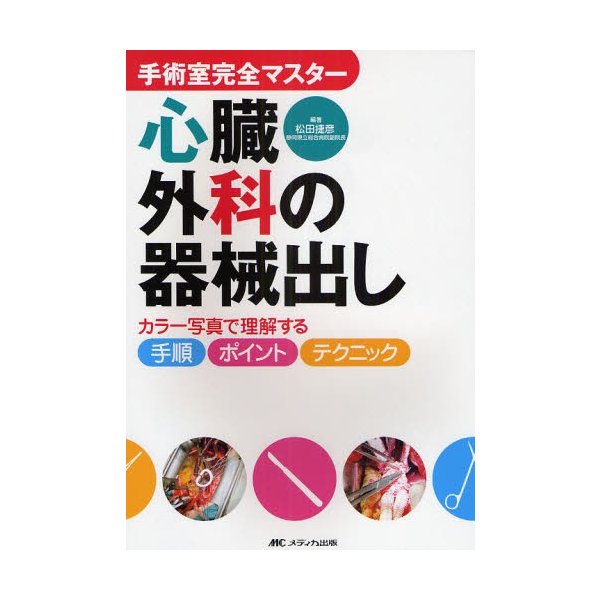 心臓外科の器械出し カラー写真で理解する手順・ポイント・テクニック