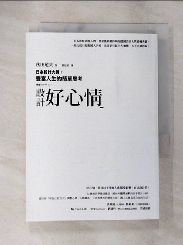 【書寶二手書T4／設計_BFZ】設計好心情：日本設計大師，豐富人生的簡單思考_秋田道夫, 葉廷昭