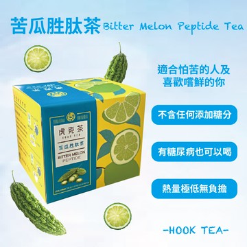 【苦瓜剋星】苦瓜胜肽 虎克茶 HookTea 山苦瓜 苦瓜 檸檬茶 沖泡飲品