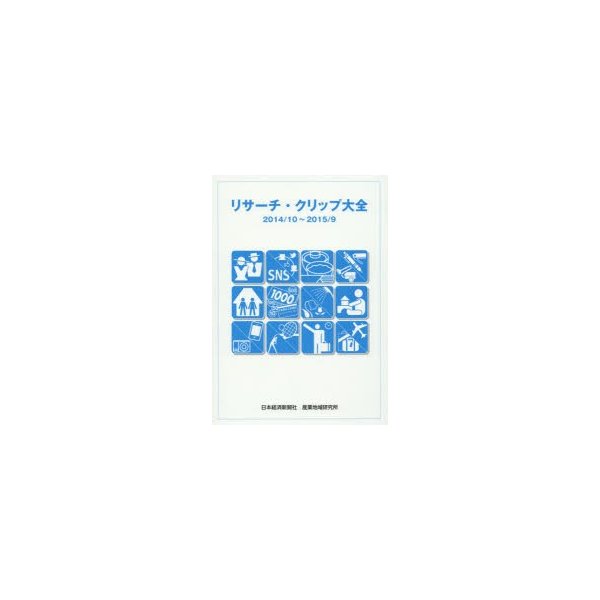 リサーチ・クリップ大全 10~2015