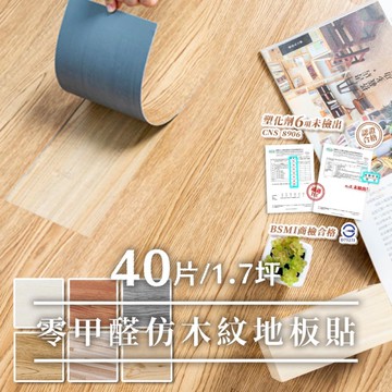 威瑪索 零甲醛地板貼 PVC地板 1.7坪 塑膠PVC仿木紋DIY地板40片