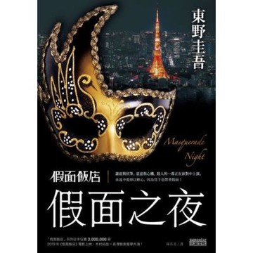 假面飯店：假面之夜_Readmoo 讀墨電子書