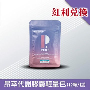 【紅利兌換】昂萃代謝膠囊輕量包(12顆/包)